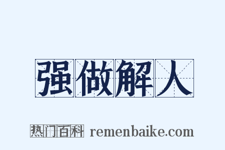 强做解人是什么意思的图片
